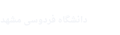 گزینش دانشگاه فردوسی مشهد 